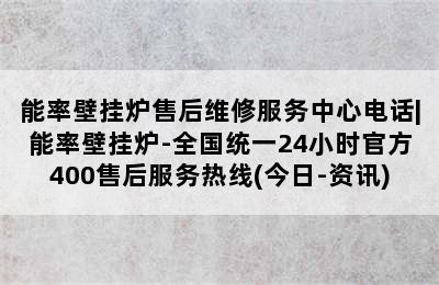 能率壁挂炉售后维修服务中心电话|能率壁挂炉-全国统一24小时官方400售后服务热线(今日-资讯)